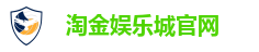 淘金娱乐城官网